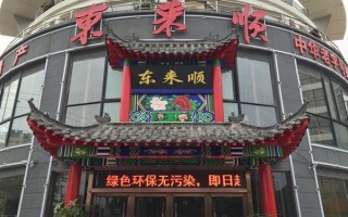 东来顺是什么意思,加盟东来顺怎么样赚钱吗