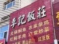 临沂好吃的小馆子,李记快餐店