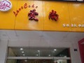 爱尚高端西点怎么样（潜江有哪些比较有名的蛋糕店）