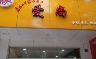 爱尚高端西点怎么样（潜江有哪些比较有名的蛋糕店）