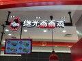 继光香香鸡西门二店怎么样,继光香香鸡加盟怎么样知乎