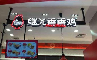 继光香香鸡西门二店怎么样,继光香香鸡加盟怎么样知乎