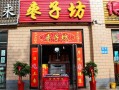 枣子坊利润大吗,在农村开枣子坊怎么样赚钱