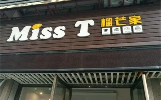 榴芒家怎么样（榴芒家加盟费多少）