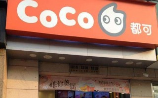 开奶茶加盟店要多少钱,coco奶茶加盟需要多少钱,怎么样