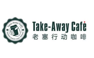 老塞行动咖啡怎么样（老塞行动咖啡官网）