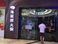 哪里有海底捞火锅（海底捞发源地是哪里）