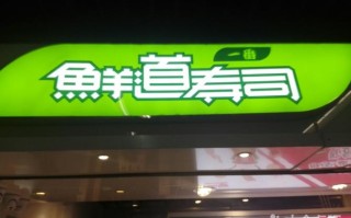 鲜道寿司怎么样（鲜道寿司怎么样）