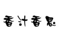 香汁香思怎么样（香汁香思怎么样）