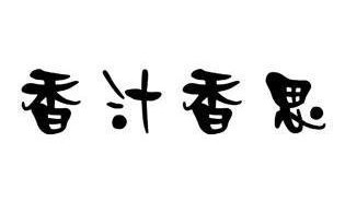 香汁香思怎么样（香汁香思怎么样）