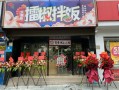 炅爸爸加盟店怎么样（炅爸爸加盟店铺现状）