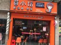 无锡苗小坛加盟怎么样（无锡苗小坛总部在哪里）