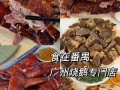 广州烧鹅哪里好吃（广州烧鹅哪里好吃又便宜）