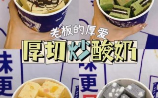 西安酸奶店怎么样（炒酸奶是不是西安特产）