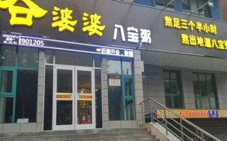 谷婆婆加盟店怎么样（谷婆婆加盟店怎么样知乎）