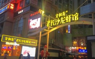 文和友龙虾馆和超级文和友的区别,文和友龙虾加盟费多少钱