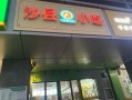 快餐沙县小吃怎么样（沙县小吃真的只是快餐店吗）