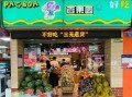 鲜果连锁店怎么样（鲜果领地是连锁店吗）