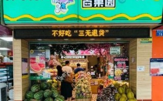 鲜果连锁店怎么样（鲜果领地是连锁店吗）