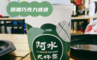 阿水的奶茶料怎么样（阿水的奶茶料怎么样好喝吗）