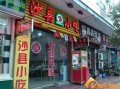正宗的沙县小吃在哪里（沙县在三明还是三明北）