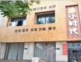 小时代加盟店怎么样（小时代加盟店怎么样啊）