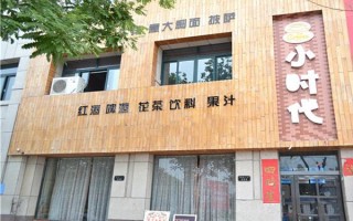小时代加盟店怎么样（小时代加盟店怎么样啊）