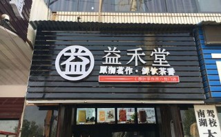 益禾堂是福建品牌吗,广西加盟益禾堂怎么样啊