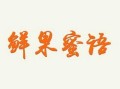 鲜果密语怎么样（鲜果蜜语怎么样）