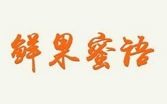鲜果密语怎么样（鲜果蜜语怎么样）