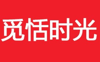 觅恬时光味道怎么样（带浪的有哪些四字成语）