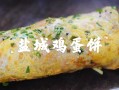 盐城常见鸡蛋饼的做法,盐城哪里有鸡蛋饼卖