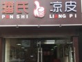 潘氏凉皮加盟怎么样（潘氏凉皮加盟怎么样啊）
