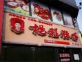 开猪手店怎么样（开猪手店怎么样赚钱）