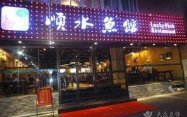 重庆江鱼哪家最好吃,顺水鱼馆加盟后怎么样了