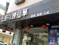 七座烧仙草奶茶店目前市场前景如何,开一家烧仙草店怎么样啊