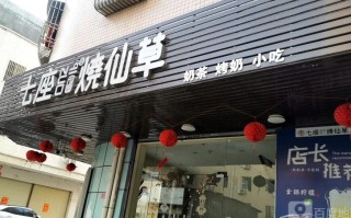 七座烧仙草奶茶店目前市场前景如何,开一家烧仙草店怎么样啊
