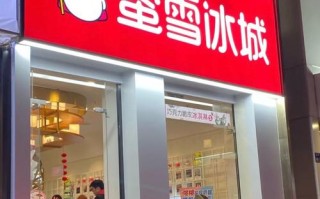 镇上开个蜜雪冰城怎么样（镇上开个蜜雪冰城怎么样啊）