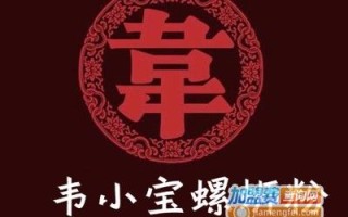 加盟韦小宝怎么样（加盟韦小宝怎么样了）