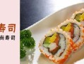 食米司怎么样（食米司寿司加盟）