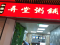 开一个粥铺利润怎么样,粥店生意利润怎么样啊