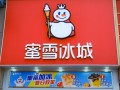 蜜雪冰城加盟四大忠告,蜜雪 蜜雪冰城 加盟