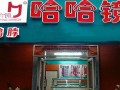 怎么样加盟哈哈镜（怎么样加盟哈哈镜店）