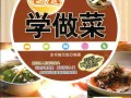 炒菜哪里可以学（学做菜，去哪学）