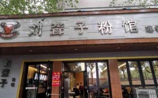 刘聋子粉馆连锁店怎么样（刘聋子餐饮有限公司）
