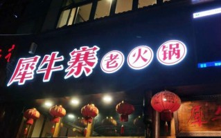 犀牛寨重庆老火锅怎么样（重庆犀牛寨餐饮文化有限公司）