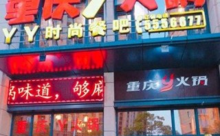 y火锅总店怎么样（火锅店的电话是多少）