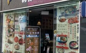 韩式面馆怎么样（大连口碑最好的餐馆）