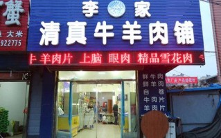 牛羊肉店怎么样（牛羊肉店怎么样好做吗）