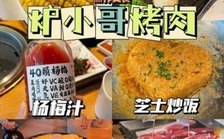 炉小哥烤肉怎么结账,炉小哥烤肉怎么样好吃吗